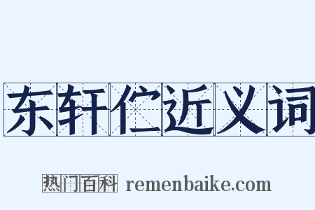 东轩伫近义词是什么意思的图片